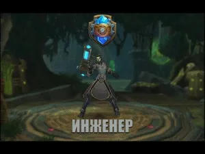 Обновленный Инженер 14.0 PvE Аспект Поддержки