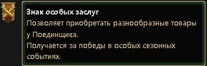 Гайд на Знаки особых заслуг 