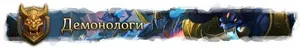 Руководство по демонологу в аспекте нападения ПВЕ ДД(14.0)