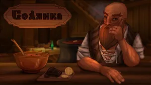 Закулисье Сарнаута: Солянка