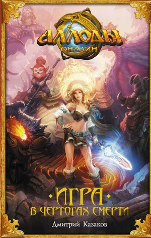 Редизайн визуального стиля книги «Игра в чертогах смерти»
